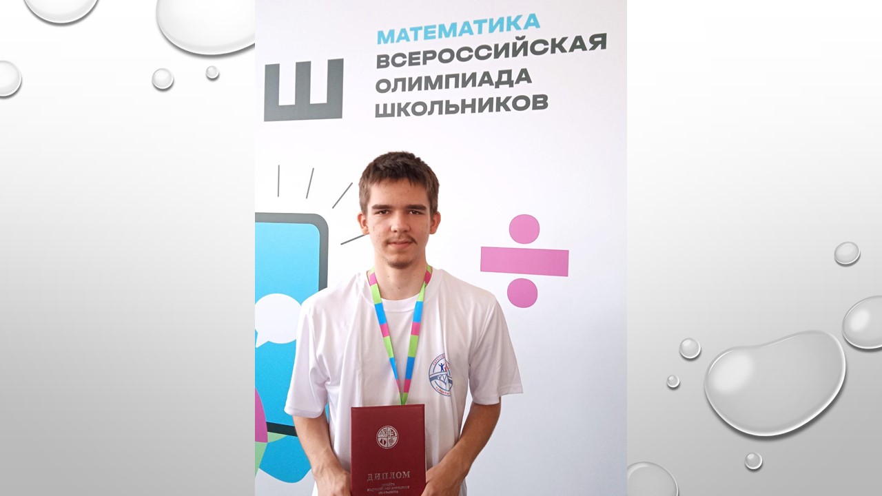Ученик 10-1 класса Муравьев Иван стал призером заключительного этапа по математике.