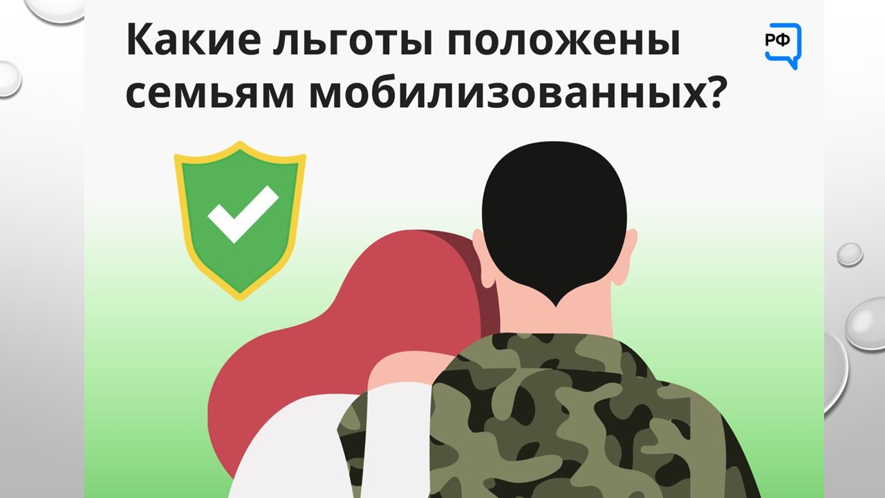 Меры социальной поддержки, представляемые военнослужащим, в том числе мобилизованным и членам их семей, на территории Саратовской области.