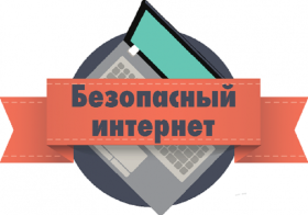 Кафедра приглашает учащихся 9-11 классов на Всероссийскую заочную викторину «Безопасность в Интернет», приуроченную ко Дню Интернета.