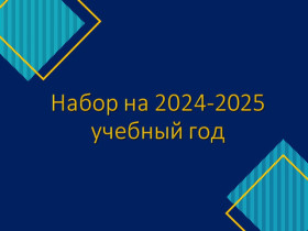 МАОУ ЛМИ объявляет приём на 2024 – 2025 учебный год.