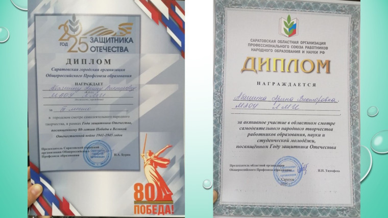 Педагог МАОУ ЛМИ награждена дипломом призёра в городском этапе смотра самодеятельного народного творчества, посвященного 80-летию Победы в Великой Отечественной войне 1941-1945 годов, в рамках Года защитника Отечества.