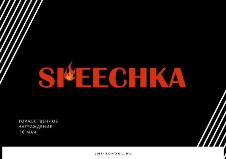 Шорт-лист конкурса юных журналистов SPEECH-ка.