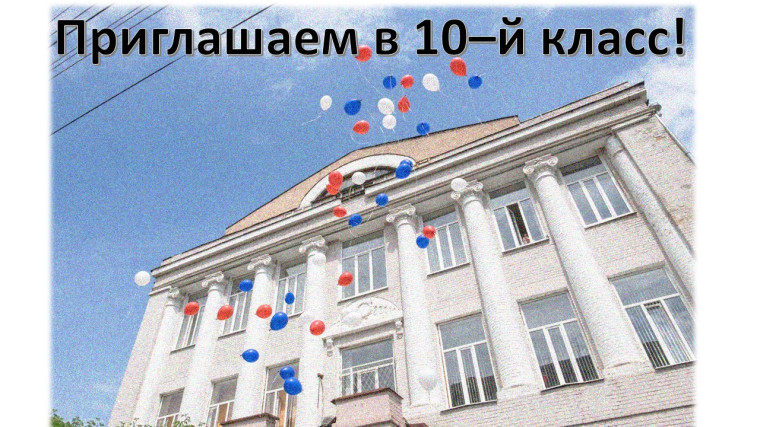 В лицее открыт набор в десятые классы технологического и социально-экономического профилей.
