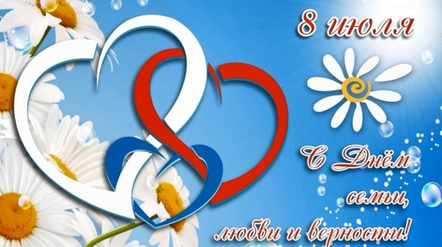 С Днём семьи, любви и верности!.