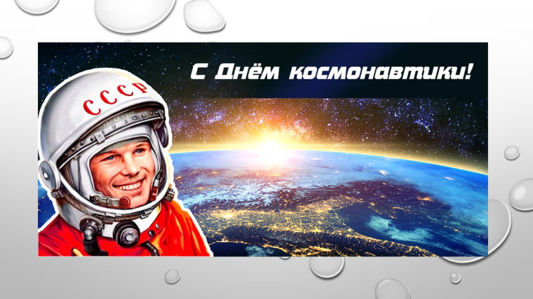 Губернатор области Роман Бусаргин поздравил саратовцев с Днем Космонавтики.