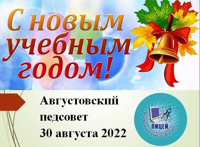 В лицее прошел августовский педсовет.