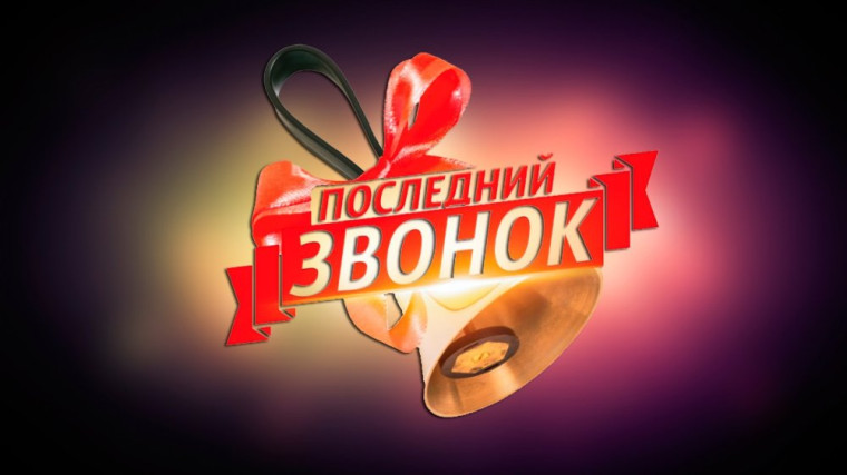 Поздравление с праздником "Последний звонок" и.о. председателя комитета по образованию администрации муниципального образования «Город Саратов» Елены Борисовны Перепелициной.