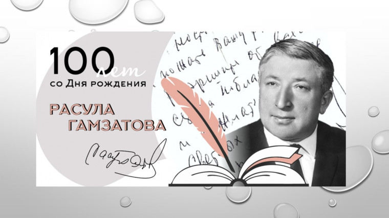Размещены методические рекомендации о проведении Всероссийского урока, посвященного 100-летию со дня рождения Р.Г. Гамзатова.
