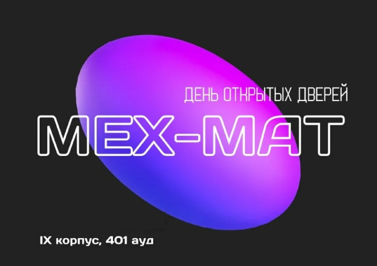 День открытых дверей механико-математического факультета СГУ.