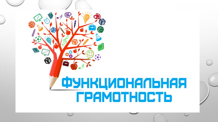 Функциональная грамотность в вопросах и ответах.