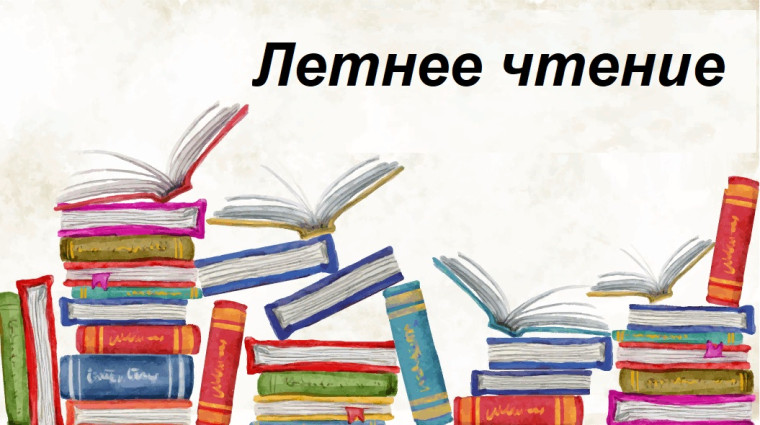 Летнее чтение.