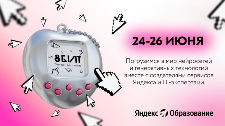 Начните исследование мира больших технологий на онлайн-фестивале 8БИТ.