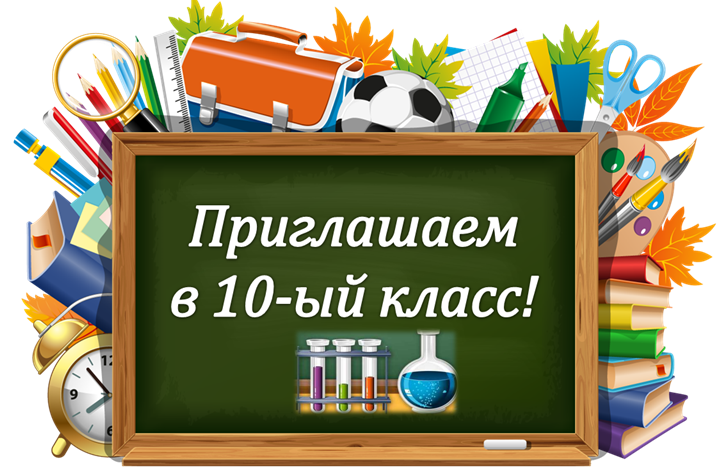 Прием учащихся в 10-е профильные классы на 2024/2025 учебный год.
