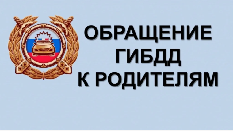 Госавтоинспекция Саратова обращается к родителям юных водителей мототранспортных средств!.