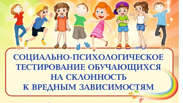 О проведении социально – психологического тестирования.