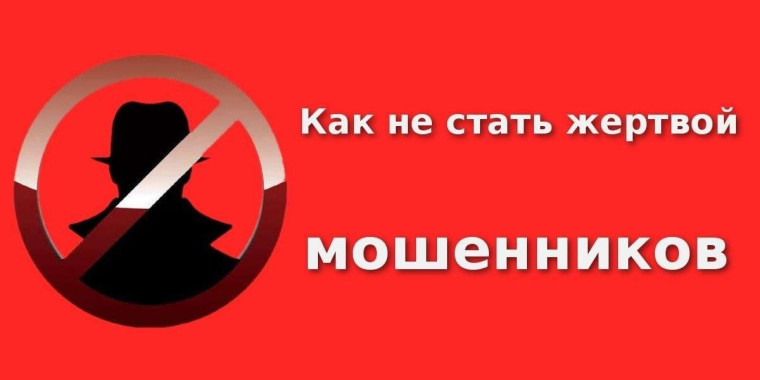 Жителей предупреждают о манипуляциях мошенников.