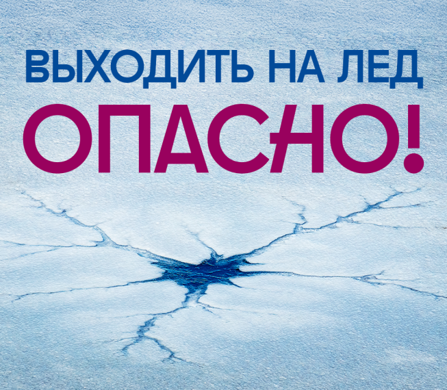 Внимание! Тонкий лёд!.