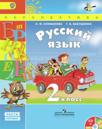 Русский язык учебник в 2х частях ФГОС.