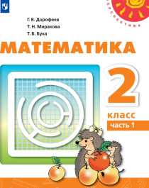 Математика учебник в 2х частях ФГОС.