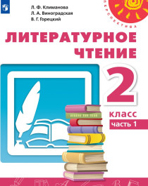Литературное чтение  учебник в 2х частях ФГОС.