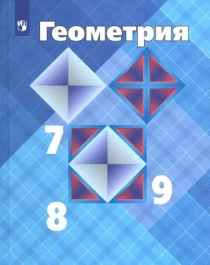 «Геометрия 7 – 9». ФГОС.