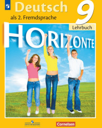Немецкий язык «Горизонты» (второй иностранный язык).