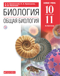 Общая биология 10 – 11.