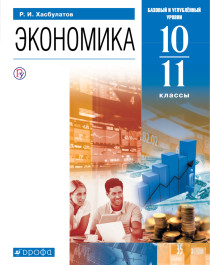 Экономика: учебник для 10-11 классов общеобразовательных организаций (углубленный уровень).