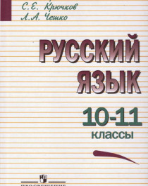 Русский язык 10 – 11 класс.